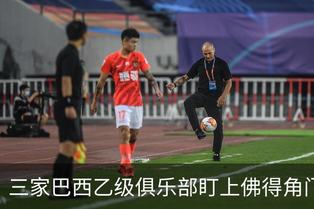 三家巴西乙级俱乐部盯上佛得角门将 收入有望大幅提升