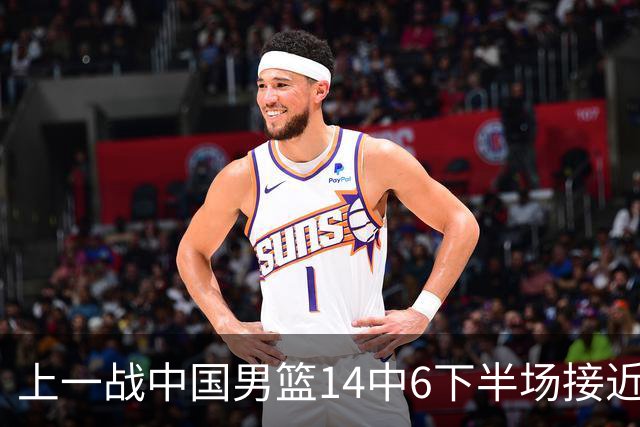 上一战中国男篮14中6下半场接近隐身！渡边雄太欲客场赢球底气何在？