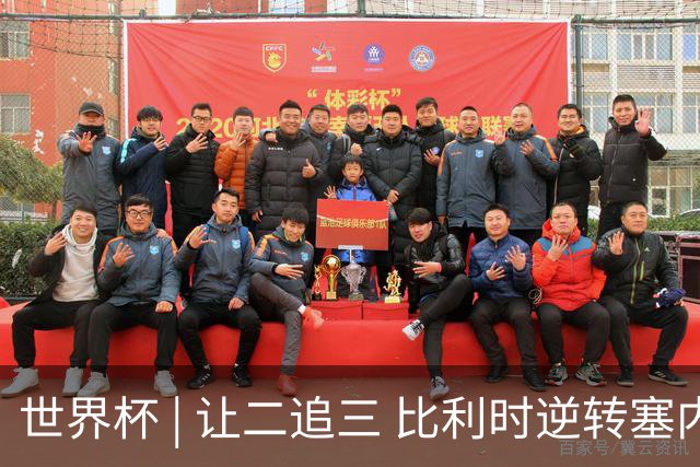 世界杯 | 让二追三 比利时逆转塞内加尔闯进16强
