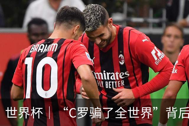 世界杯｜“C罗骗了全世界”背后的“变”与“不变”