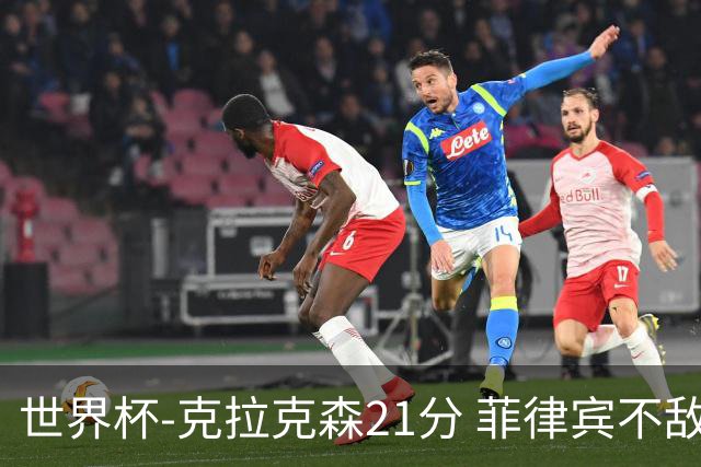 世界杯-克拉克森21分 菲律宾不敌安哥拉两连败
