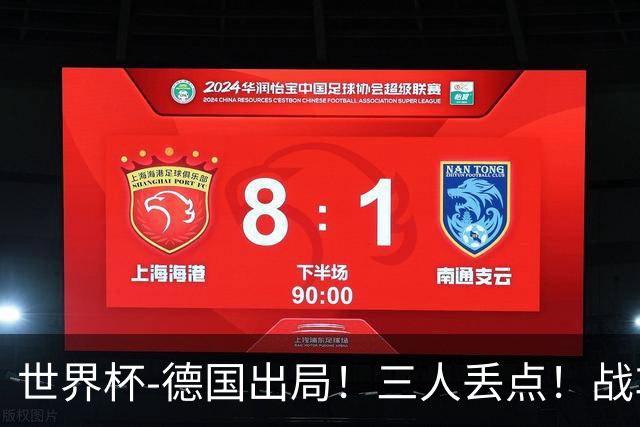 世界杯-德国出局！三人丢点！战车点球战总分4-5巴拉圭止步32强