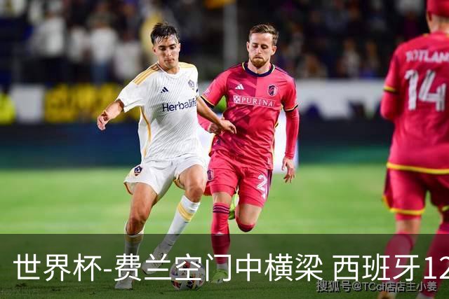 世界杯-费兰空门中横梁 西班牙12射4正半场暂0-0佛得角