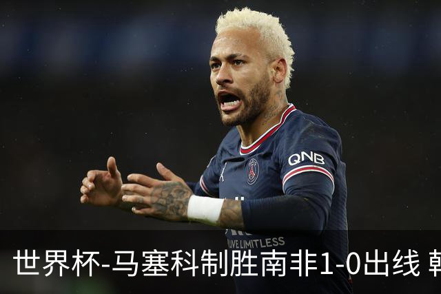 世界杯-马塞科制胜南非1-0出线 韩国积3分获小组第三待定