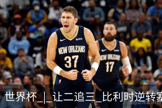 世界杯 | 让二追三 比利时逆转塞内加尔闯进16强