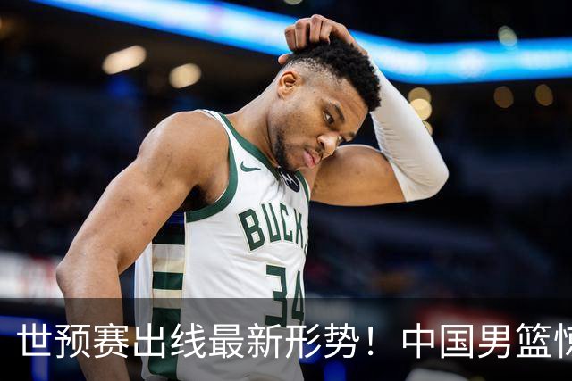 世预赛出线最新形势！中国男篮惊险晋级，日韩疑似默契球，中国台北男篮被做掉！