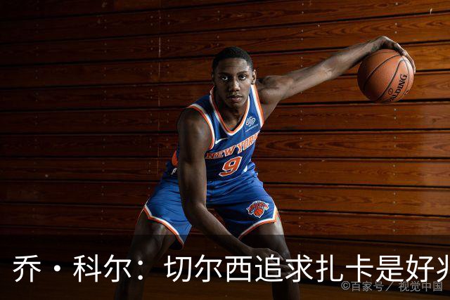 乔·科尔：切尔西追求扎卡是好兆头 库库鼓动恩佐转会我无法接受