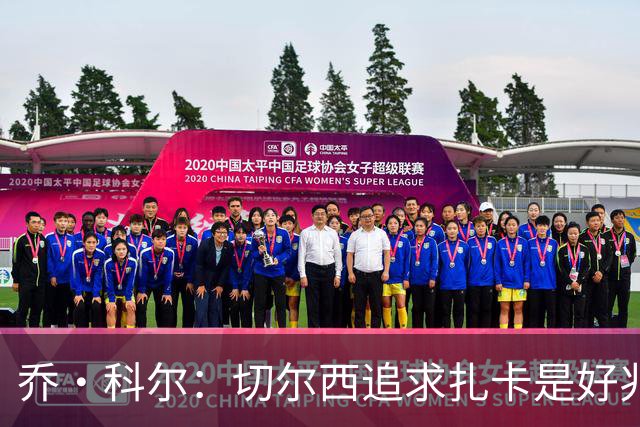 乔·科尔：切尔西追求扎卡是好兆头 库库鼓动恩佐转会我无法接受