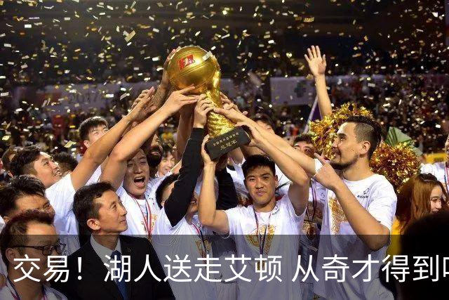 交易！湖人送走艾顿 从奇才得到哈迪+2个次轮签