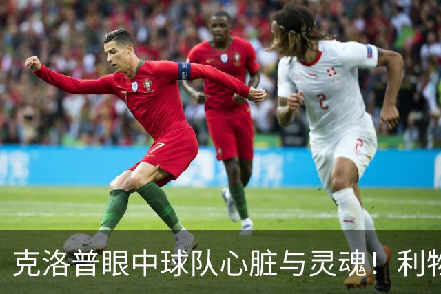 克洛普眼中球队心脏与灵魂！利物浦队史百大球星第22位：菲尔米诺