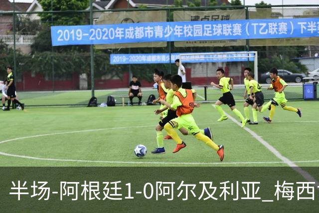 半场-阿根廷1-0阿尔及利亚 梅西世界波破门+首发创历史德保罗助攻