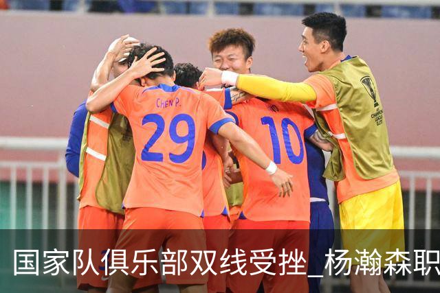 国家队俱乐部双线受挫 杨瀚森职业生涯进入至暗时刻？