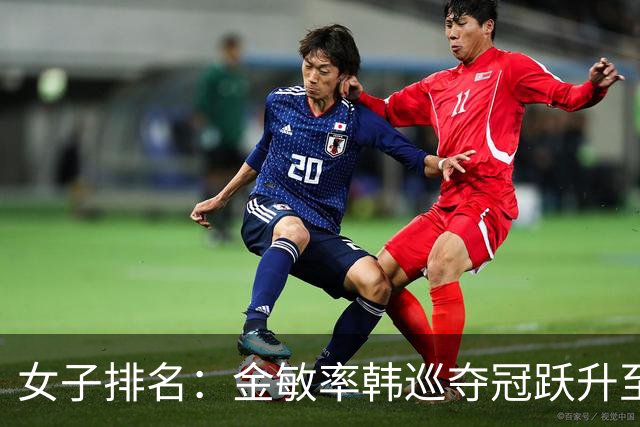 女子排名：金敏率韩巡夺冠跃升至24位 隋响364位