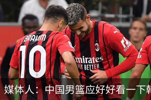 媒体人：中国男篮应好好看一下韩国队 日本这种打法并非不可战胜