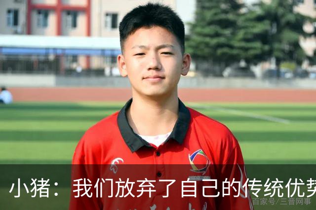 小猪：我们放弃了自己的传统优势 残酷的是德国队只有二流水平