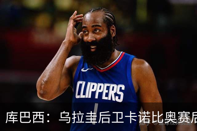 库巴西：乌拉圭后卫卡诺比奥赛后向我道歉 目前只关注对阵奥地利