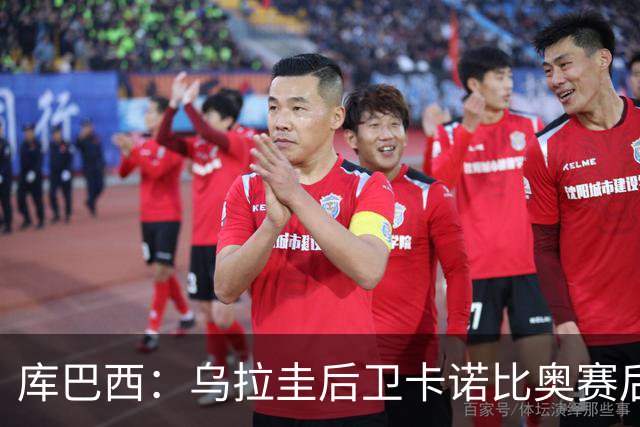 库巴西：乌拉圭后卫卡诺比奥赛后向我道歉 目前只关注对阵奥地利