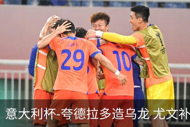 意大利杯-夸德拉多造乌龙 尤文补时绝杀佛罗伦萨