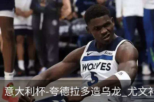 意大利杯-夸德拉多造乌龙 尤文补时绝杀佛罗伦萨