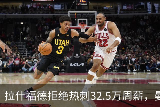 拉什福德拒绝热刺32.5万周薪，曼联2500万卖不掉！世界杯首发反被骂