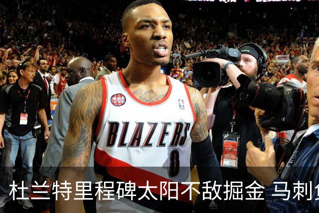 杜兰特里程碑太阳不敌掘金 马刺负鹈鹕14连败