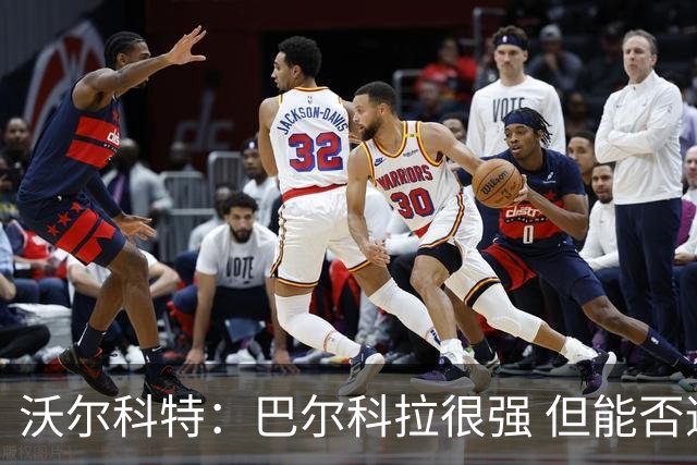 沃尔科特：巴尔科拉很强 但能否适应英超？我更倾向于买罗杰斯