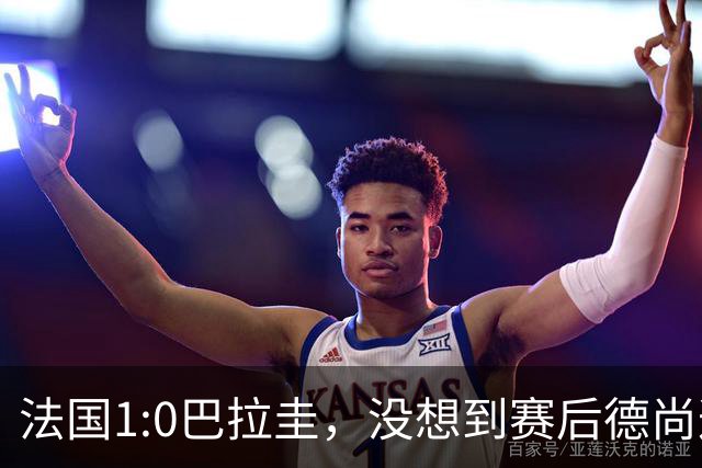 法国1:0巴拉圭，没想到赛后德尚这样说，姆巴佩超越梅西只是时间问题？