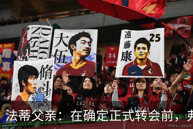 法蒂父亲：在确定正式转会前，弗里克从未与法蒂交流过