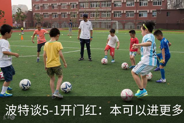 波特谈5-1开门红：本可以进更多，伊萨克和约克雷斯的配合很默契