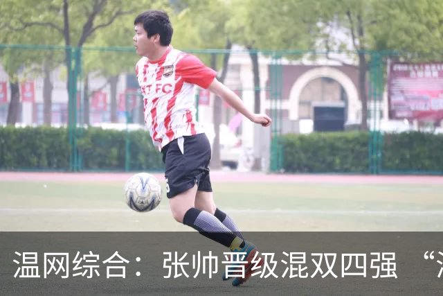 温网综合：张帅晋级混双四强 “海峡组合”女双出局