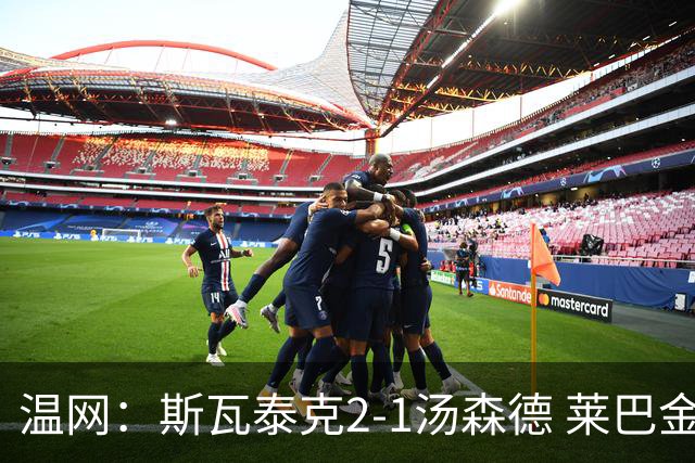 温网：斯瓦泰克2-1汤森德 莱巴金娜阿尼西莫娃进次轮