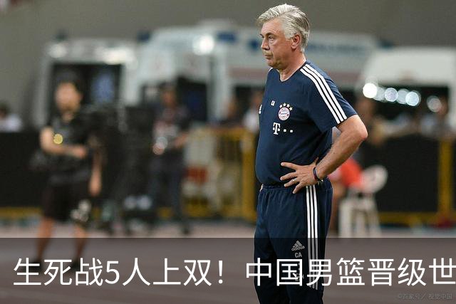 生死战5人上双！中国男篮晋级世预赛第二阶段