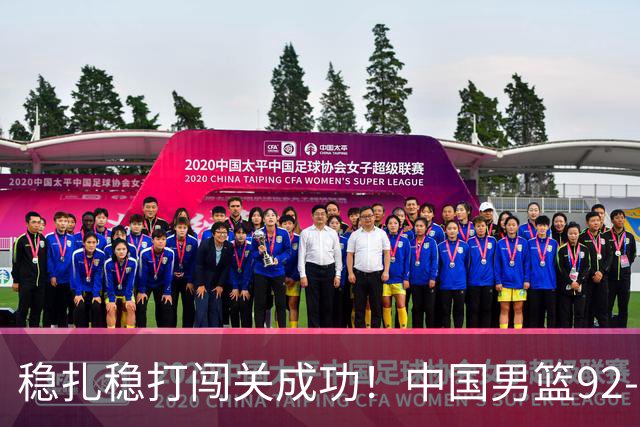稳扎稳打闯关成功！中国男篮92-74中国台北 锁定世预赛第二阶段席位