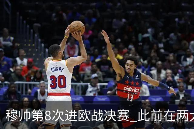 穆帅第8次进欧战决赛 此前在两大杯赛决赛全胜
