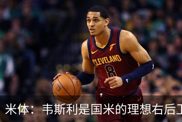 米体：韦斯利是国米的理想右后卫，弗鲁米嫩塞的古加被推荐给国米