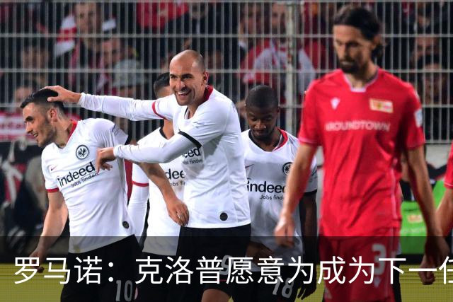 罗马诺：克洛普愿意为成为下一任德国队主帅