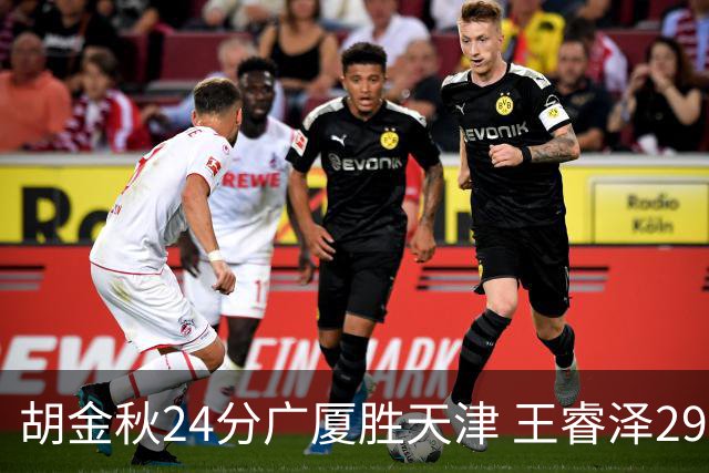 胡金秋24分广厦胜天津 王睿泽29+9青岛胜同曦