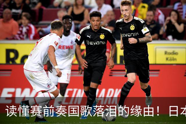 读懂赛前奏国歌落泪的缘由！日本男足主帅森保一笔记热血内容再度引发热议