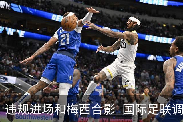 违规进场和梅西合影 国际足联调查网红撒盐哥