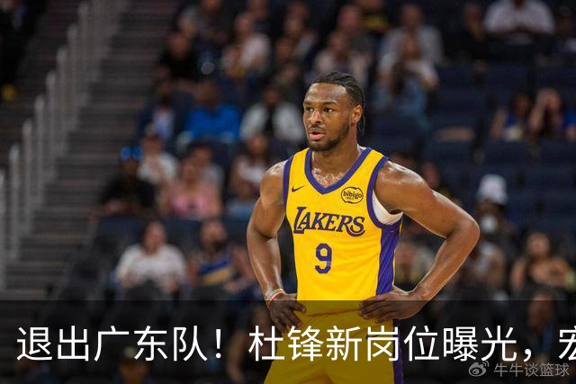 退出广东队！杜锋新岗位曝光，宏远新帅正式出炉！