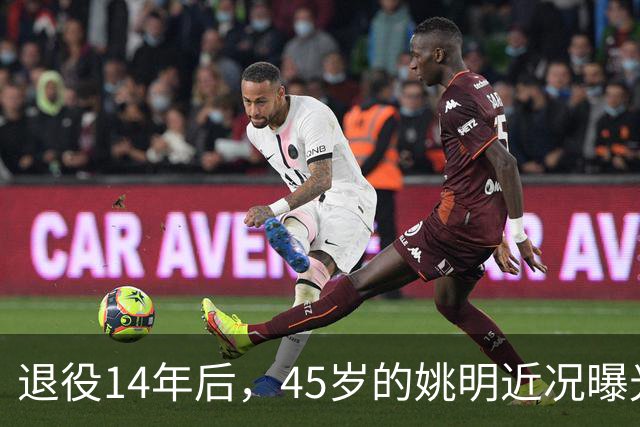 退役14年后，45岁的姚明近况曝光，面相变了，走路姿势奇怪引争议