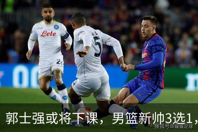 郭士强或将下课，男篮新帅3选1，杨鸣在列，杜锋热门，从未输日本
