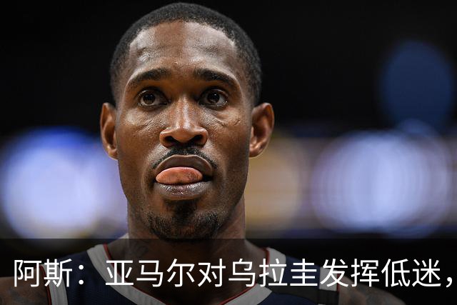 阿斯：亚马尔对乌拉圭发挥低迷，他几乎决定着西班牙的世界杯命运