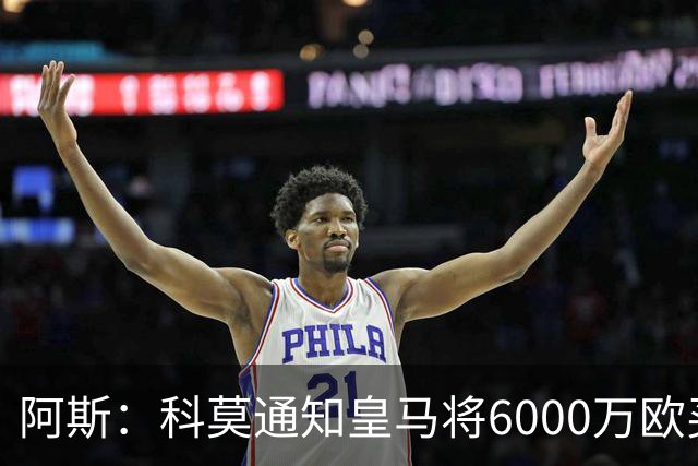 阿斯：科莫通知皇马将6000万欧买断帕斯，皇马相信他一年后会回来