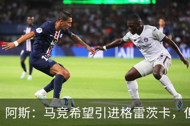 阿斯：马竞希望引进格雷茨卡，但无法承受球员1500万欧元的年薪
