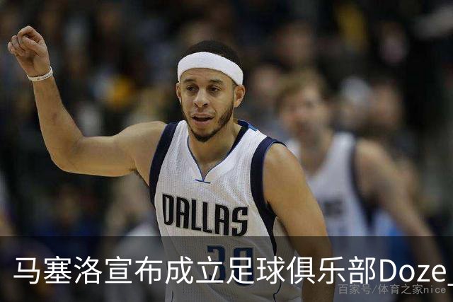 马塞洛宣布成立足球俱乐部Doze Madrid，队名致敬在皇马球衣号码