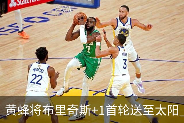 黄蜂将布里奇斯+1首轮送至太阳 得到阿伦+奥尼尔