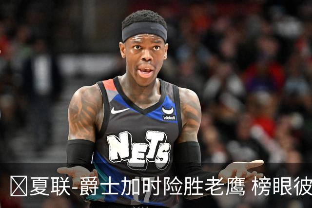 🏀夏联-爵士加时险胜老鹰 榜眼彼得森28分 8号秀弗莱明斯16中4