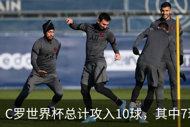 C罗世界杯总计攻入10球，其中7球是对阵小组垫底球队打进