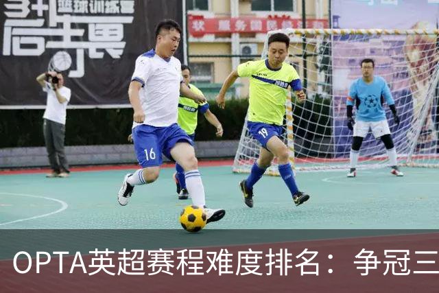 OPTA英超赛程难度排名：争冠三队阿森纳最难